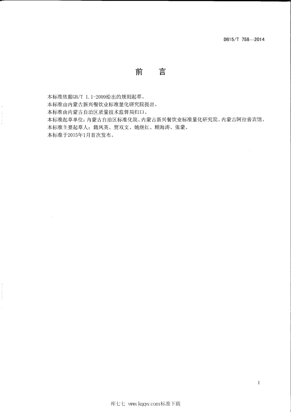 【地方标准】DB15∕T 758-2014 内蒙古地方菜 菜胆扒驼掌.pdf_第2页