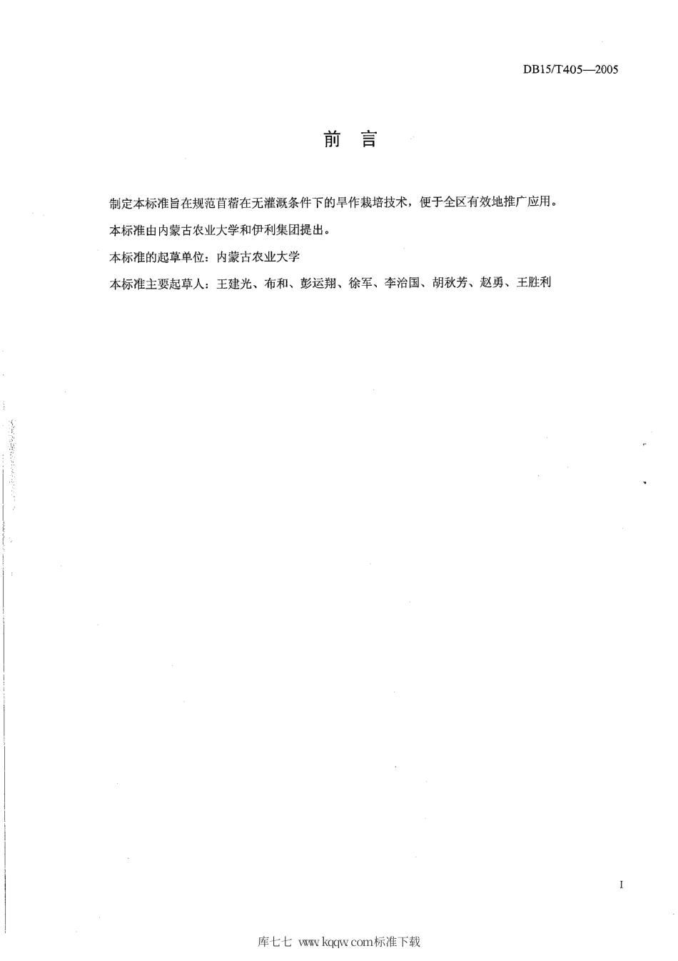 【地方标准】DB15∕T 406-2005 旱作苜蓿栽培技术规程.pdf_第2页