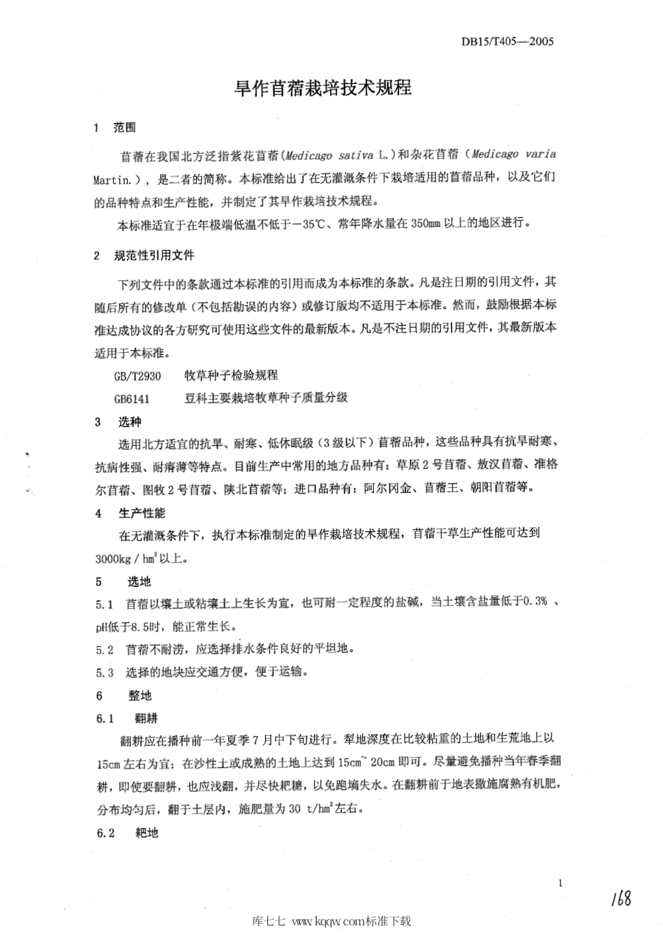 【地方标准】DB15∕T 406-2005 旱作苜蓿栽培技术规程.pdf_第3页