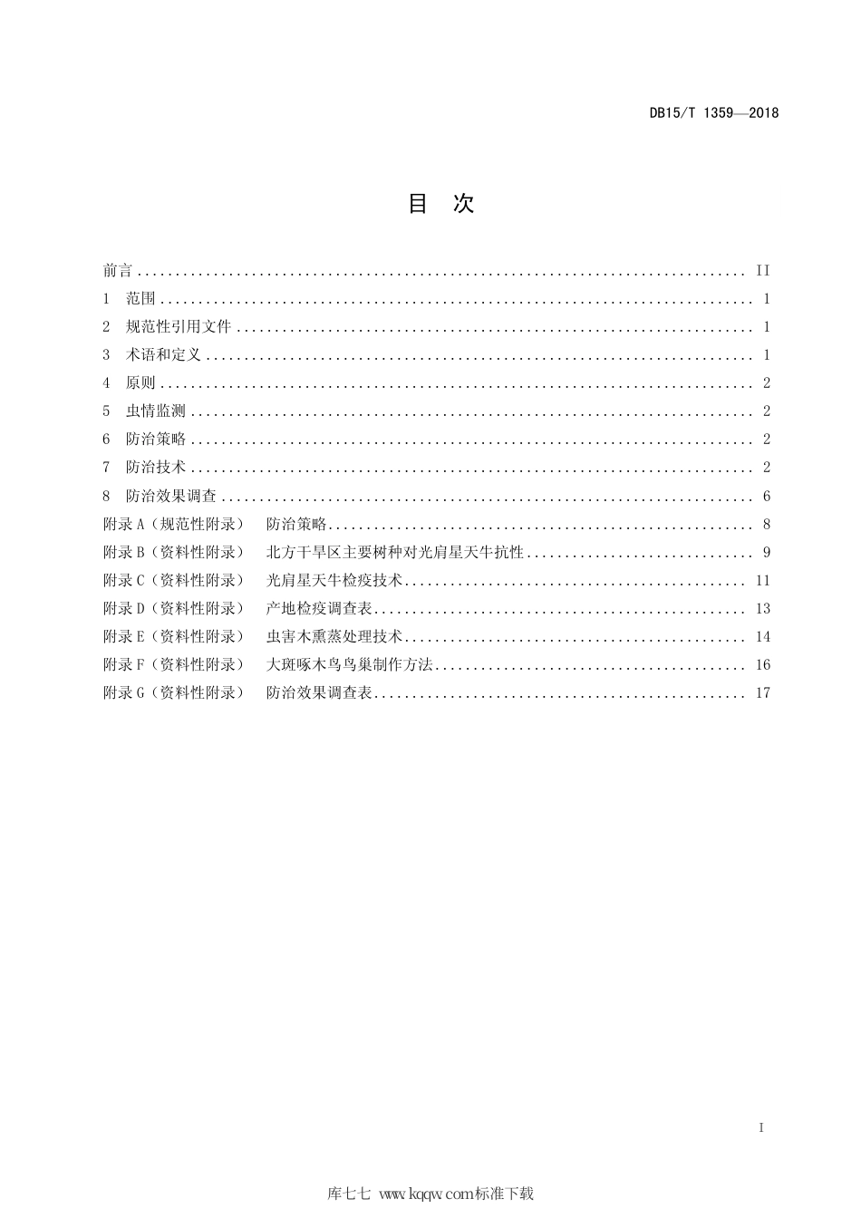 DB15∕T 1359-2018 光肩星天牛综合防治技术规程.pdf_第3页