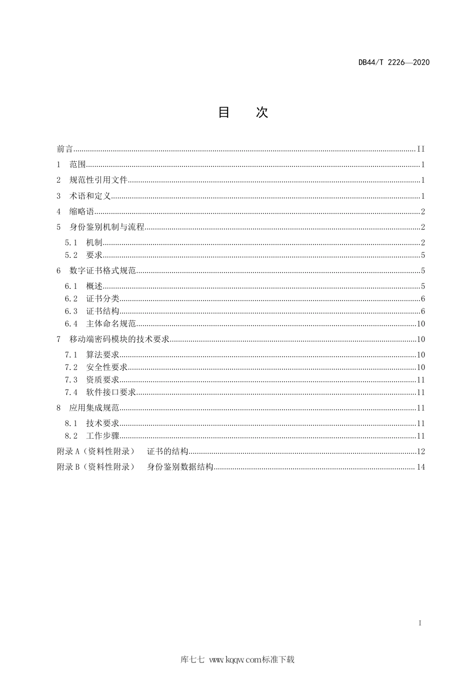 DB44∕T 2226-2020 基于统一社会信用代码的移动终端身份认证技术规范.pdf_第3页