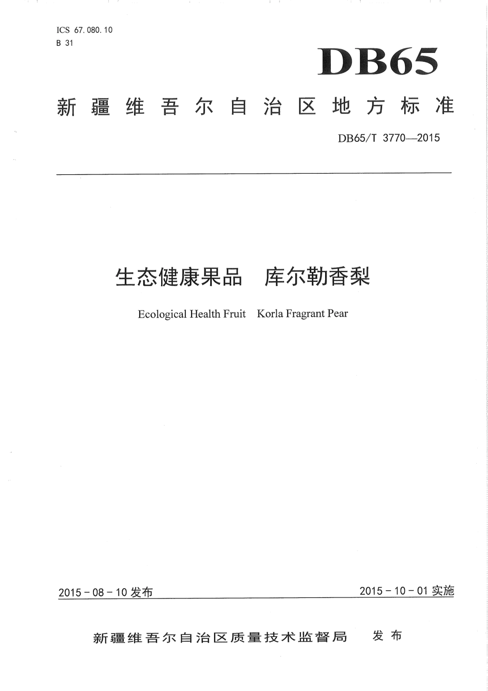 【地方标准】DB65∕T 3770-2015 生态健康果品 库尔勒香梨.pdf_第1页