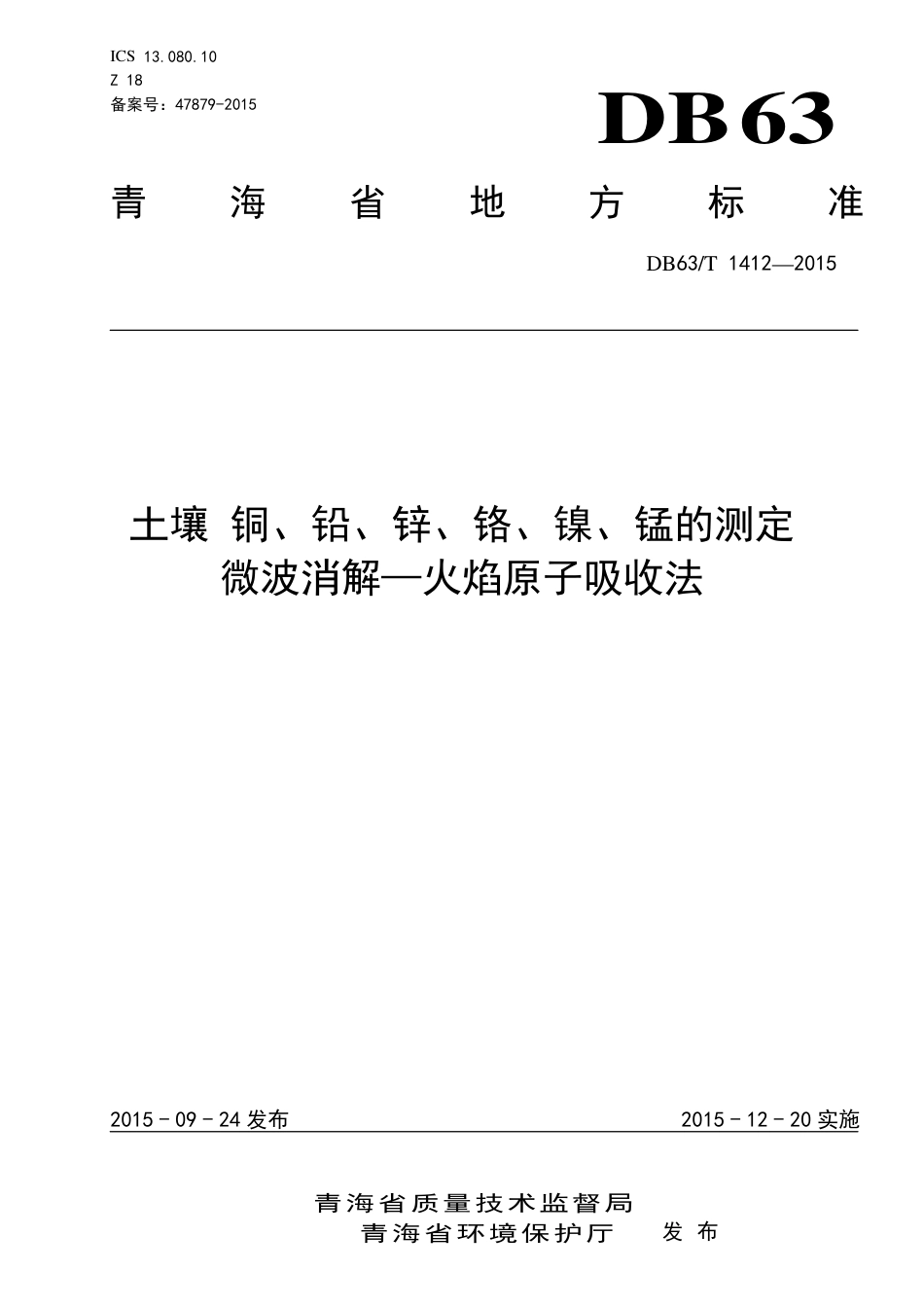 【地方标准】DB63∕T 1412-2015 土壤 铜、铅、锌、铬、镍、锰的测定微波消解-火焰原子吸收法.pdf.pdf_第1页