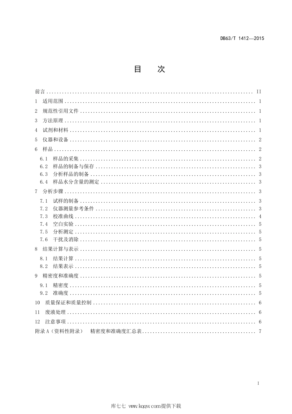 【地方标准】DB63∕T 1412-2015 土壤 铜、铅、锌、铬、镍、锰的测定微波消解-火焰原子吸收法.pdf.pdf_第2页