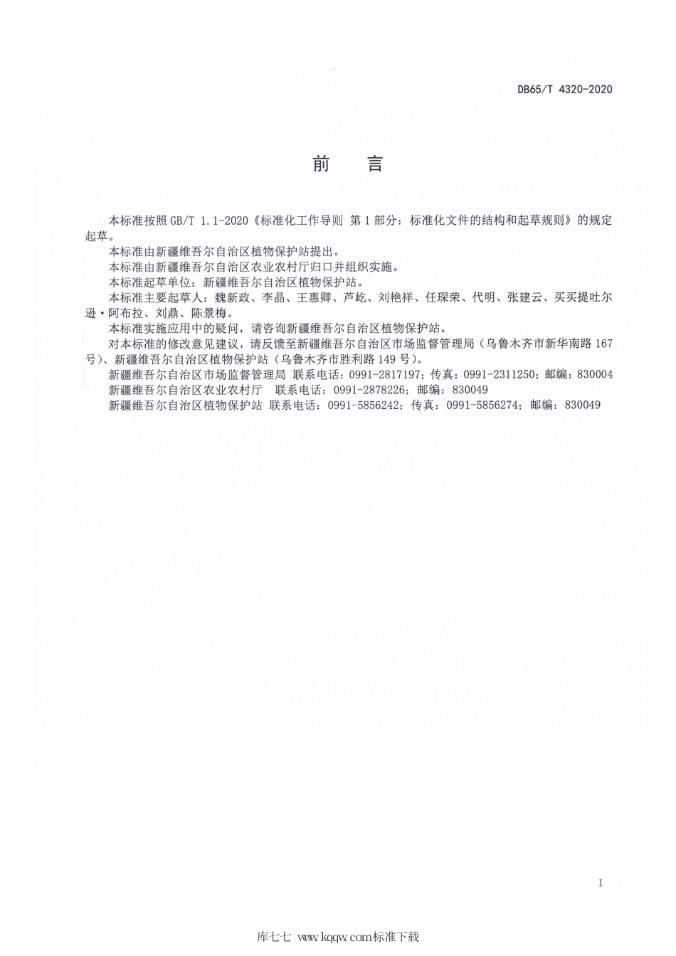 DB65∕T 4320-2020 害虫远程实时监测系统应用技术规程.pdf_第3页
