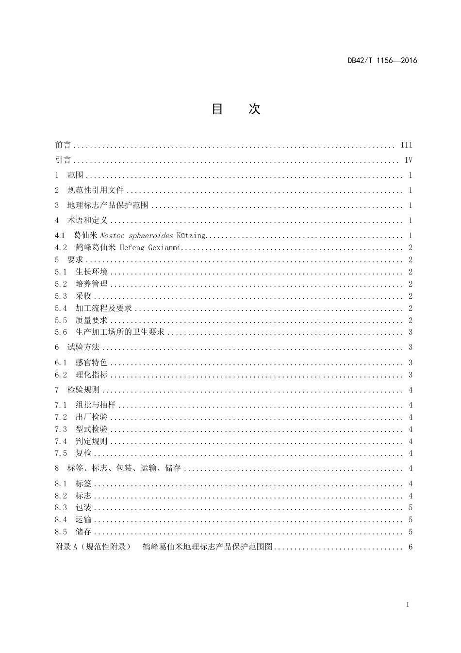 DB42T 1156-2016 地理标志产品 鹤峰葛仙米.pdf_第3页