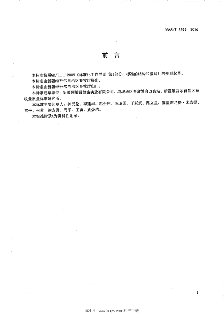 【地方标准】DB65∕T 3599-2016 伊犁鹅孵化操作规程.pdf_第2页