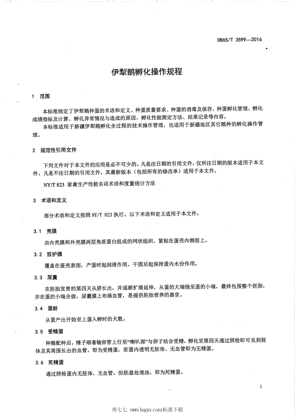 【地方标准】DB65∕T 3599-2016 伊犁鹅孵化操作规程.pdf_第3页