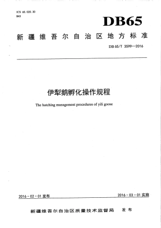 【地方标准】DB65∕T 3599-2016 伊犁鹅孵化操作规程.pdf