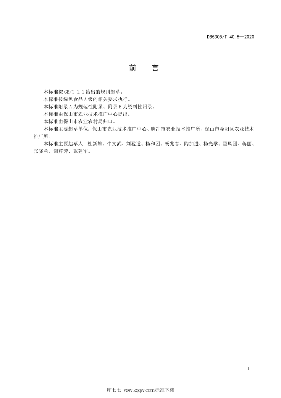 DB5305∕T 40.5-2020 保山市优质油菜生产技术综合标准 第5部分：优质油菜生产技术.pdf_第3页