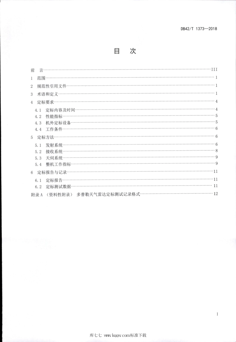 DB42∕T 1373-2018 多普勒天气雷达定标业务技术规范.pdf_第3页