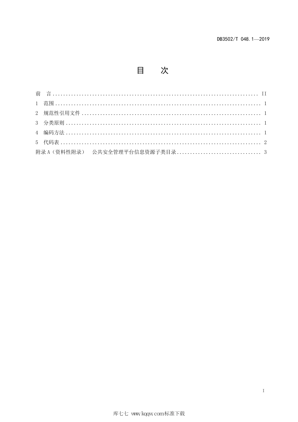 【地方标准】DB3502∕T 048.1-2019 公共安全管理平台数据规范 第1部分：信息资源分类.pdf_第3页
