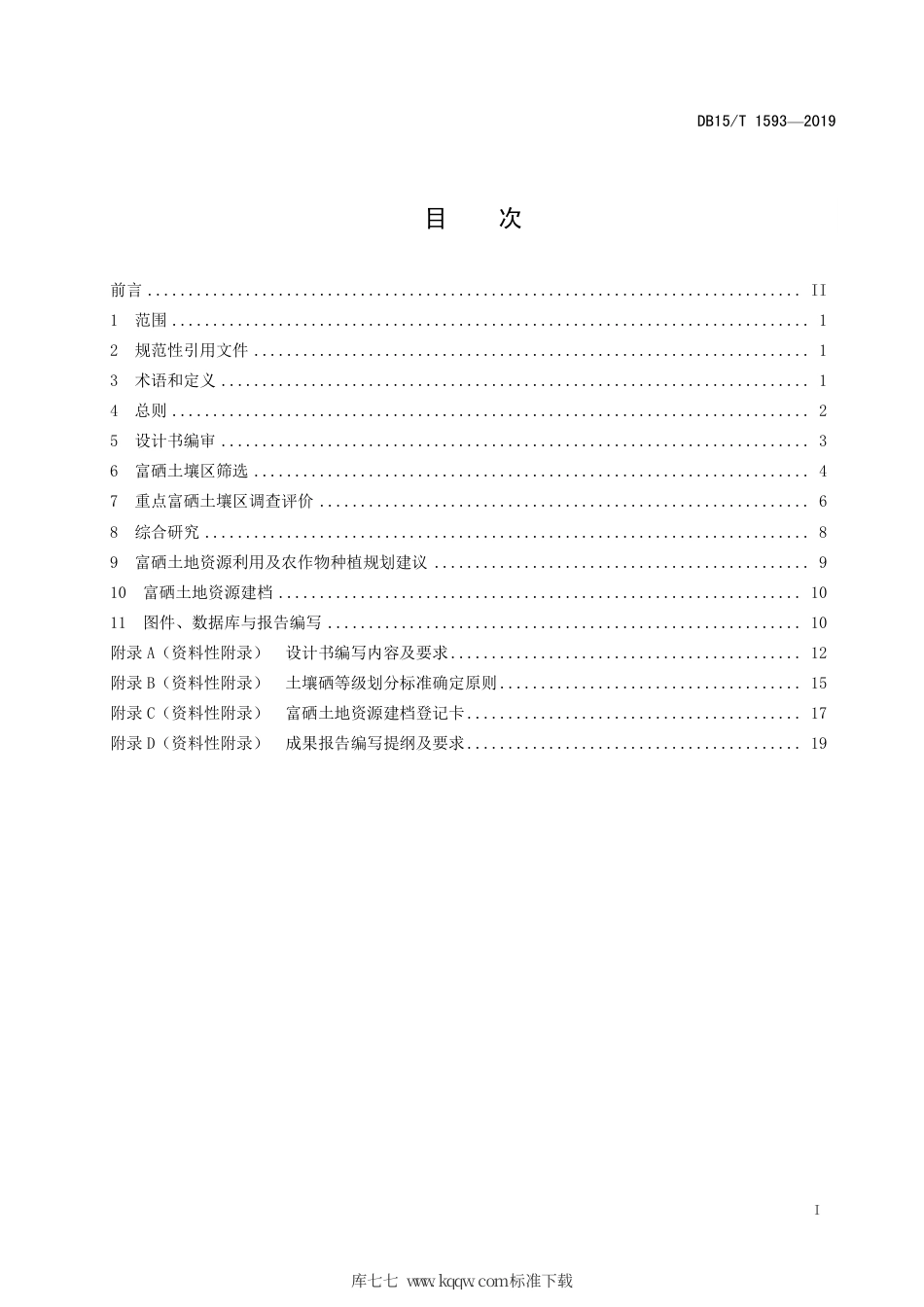 DB15∕T 1593-2019 富硒土壤调查评价.pdf_第3页