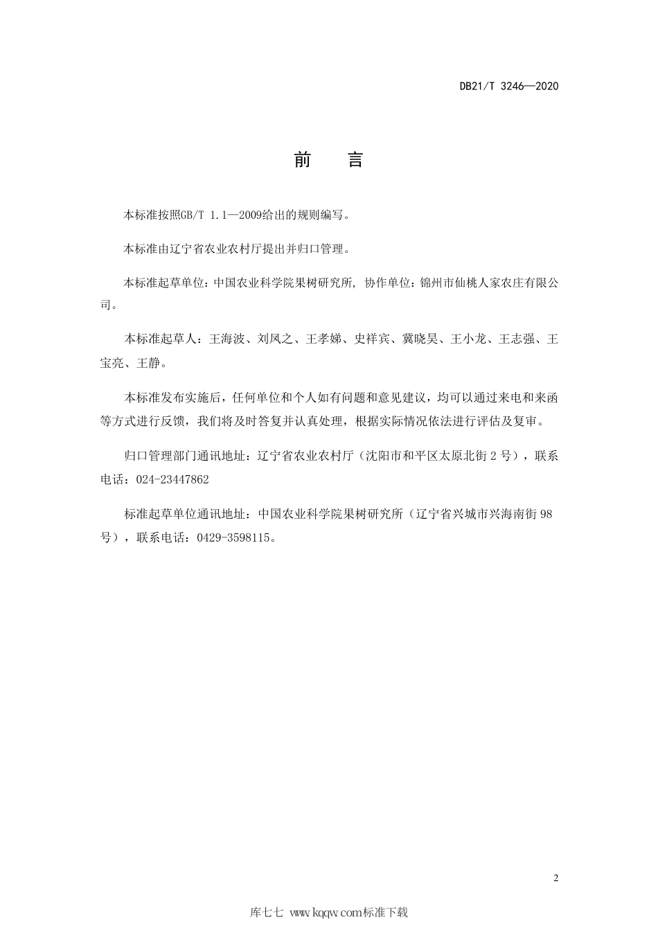 【地方标准】DB21∕T 3246-2020 鲜食葡萄轻简化生产技术规程.pdf_第2页
