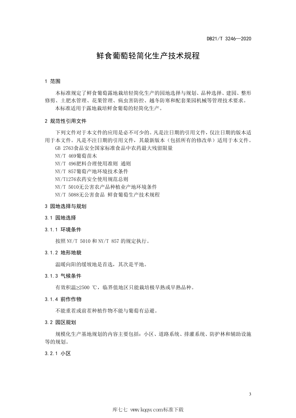 【地方标准】DB21∕T 3246-2020 鲜食葡萄轻简化生产技术规程.pdf_第3页