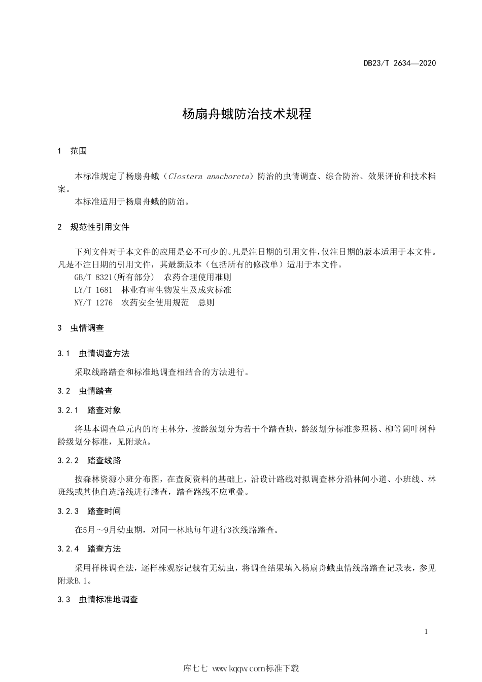 【地方标准】DB23∕T 2634-2020 杨扇舟蛾防治技术规程.pdf_第3页