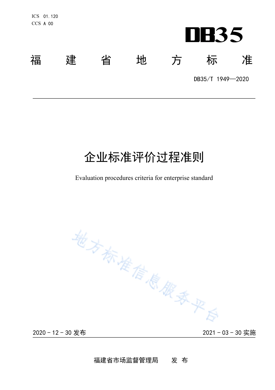 DB35T 1949-2020 企业标准评价过程准则.pdf_第1页