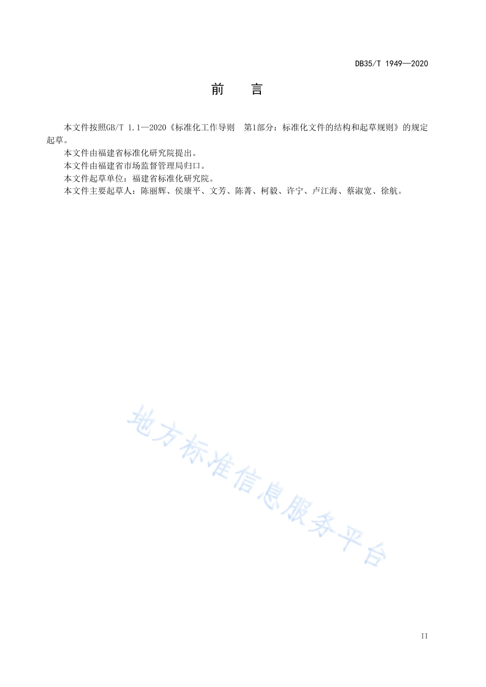DB35T 1949-2020 企业标准评价过程准则.pdf_第3页
