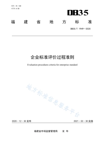 DB35T 1949-2020 企业标准评价过程准则.pdf