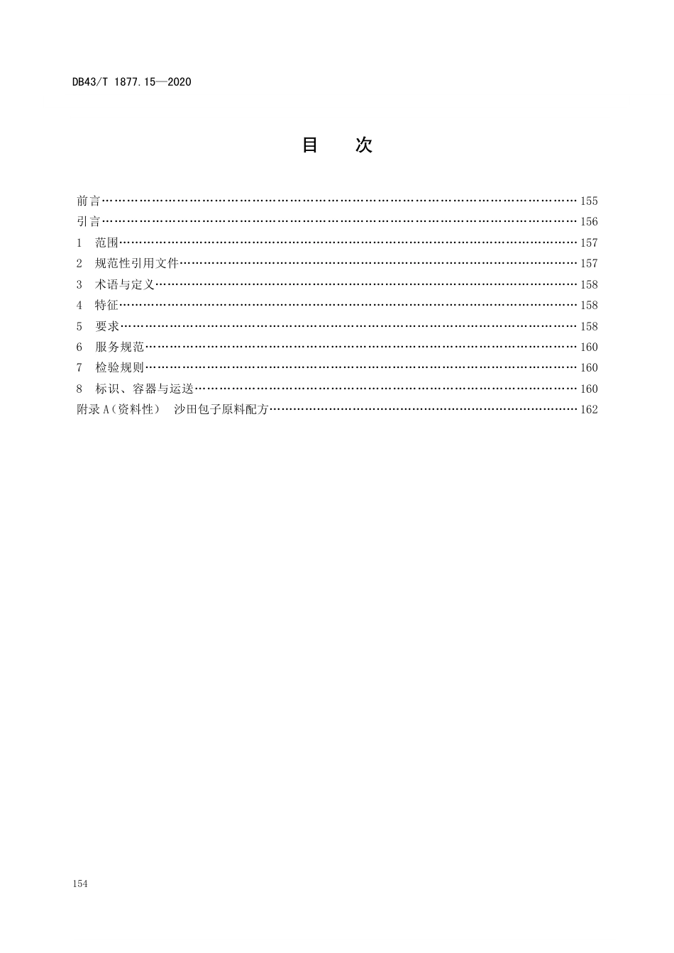 DB43T 1877.15-2020 宁乡口味菜 第15部分：沙田包子.pdf_第2页