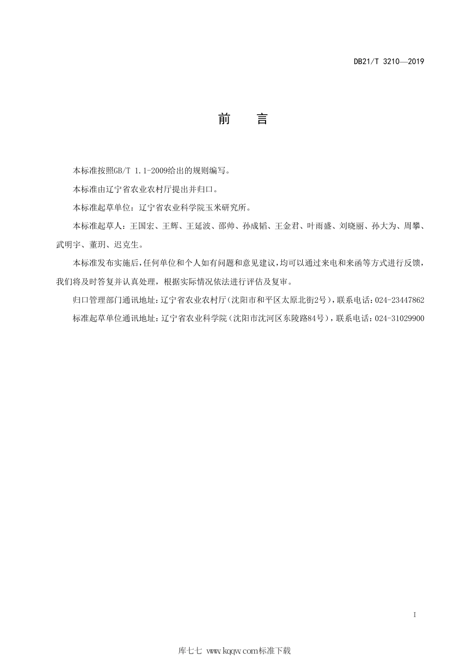 【地方标准】DB21∕T 3210-2019 玉米南繁技术操作规程.pdf_第2页