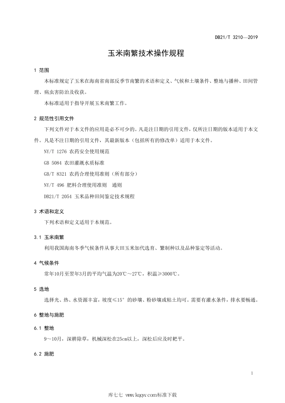 【地方标准】DB21∕T 3210-2019 玉米南繁技术操作规程.pdf_第3页