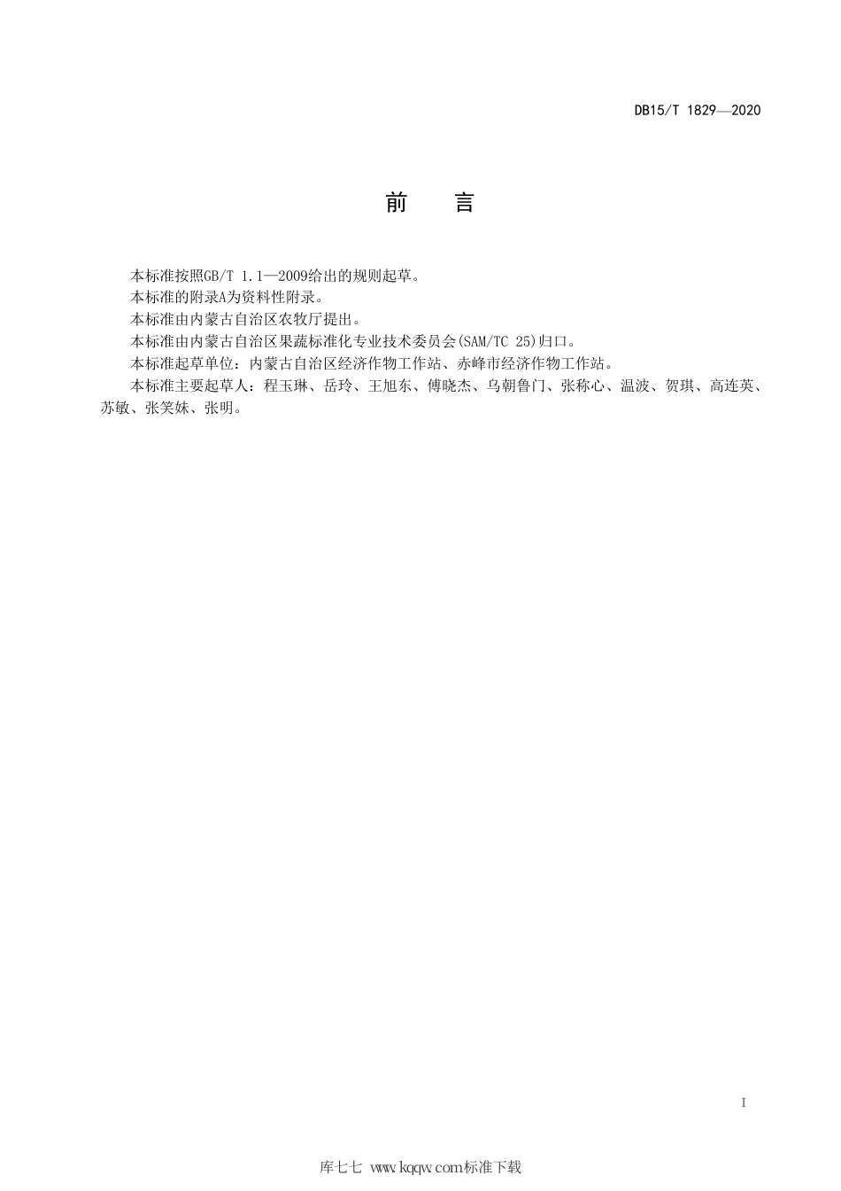 DB15∕T 1829-2020 非耕地(荒坡丘陵地)薄皮甜瓜日光温室生产技术规程.pdf_第3页