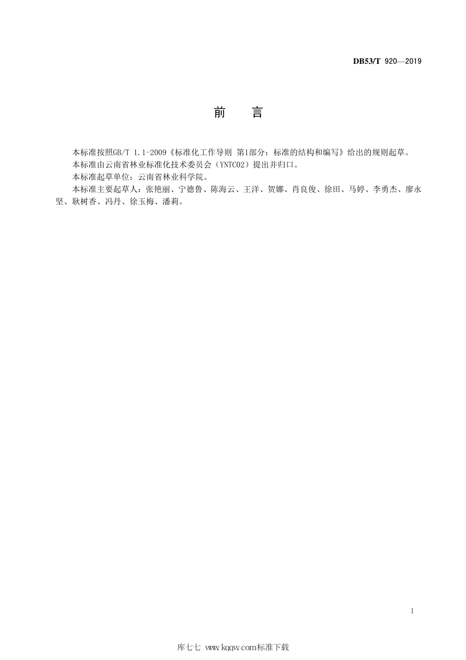 DB53∕T 920-2019 板栗品种选育技术规程.pdf_第3页