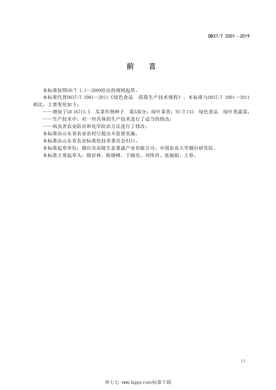 DB37∕T 2001-2019 绿色食品 茼蒿生产技术规程.pdf_第3页