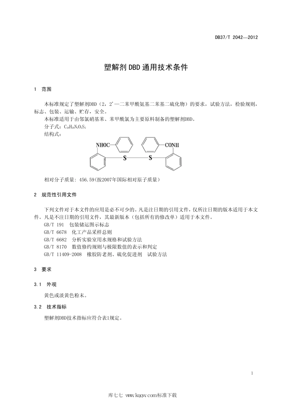 DB37∕T 2042-2012 塑解剂DBD通用技术条件.pdf_第3页