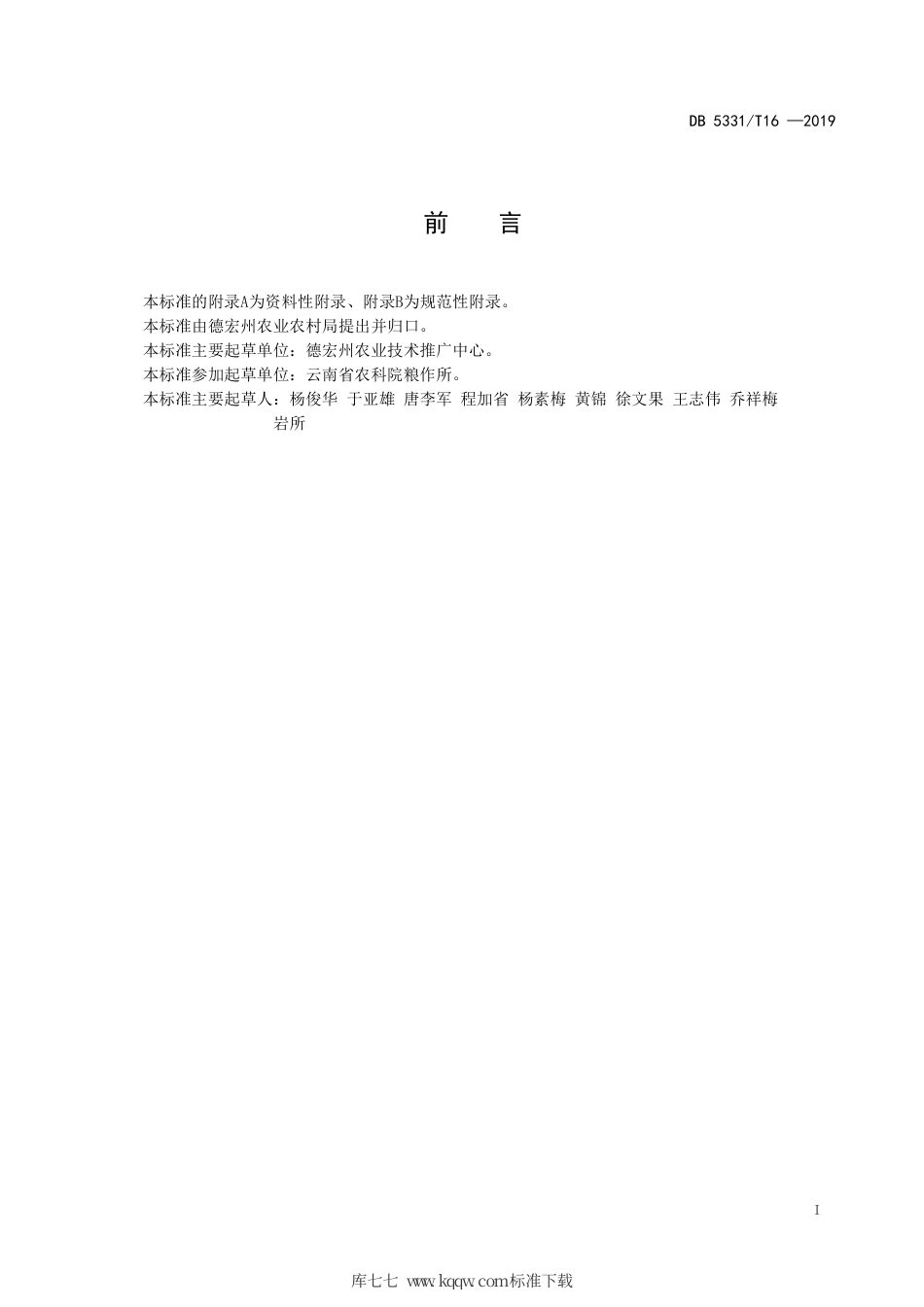 DB5331∕T 16-2019 云麦53栽培技术规程.pdf_第2页