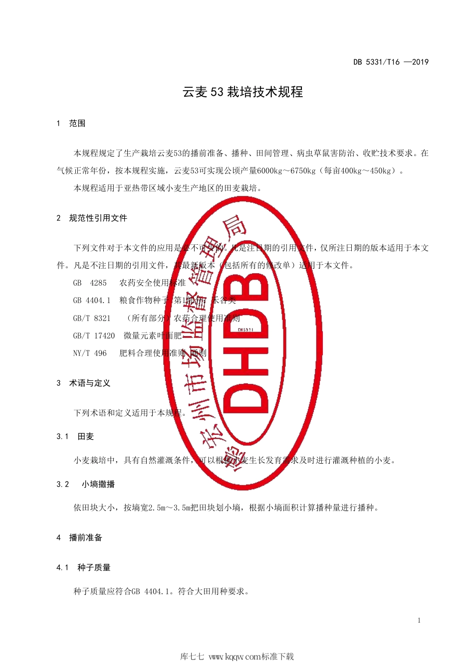 DB5331∕T 16-2019 云麦53栽培技术规程.pdf_第3页