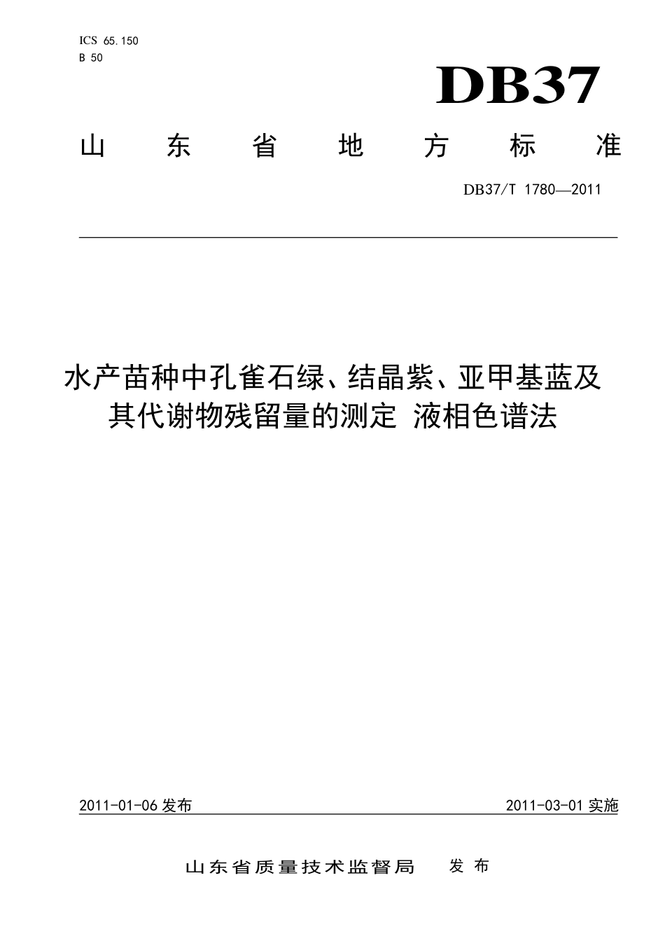 DB37∕T 1780-2011 水产苗种中孔雀石绿、结晶紫、亚甲基蓝及其代谢物残留量的测定 液相色谱法.pdf_第1页