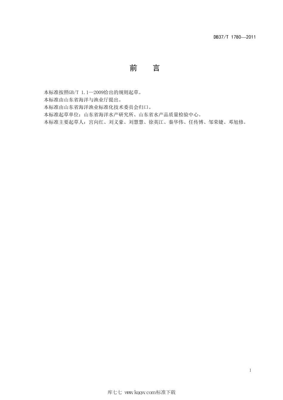 DB37∕T 1780-2011 水产苗种中孔雀石绿、结晶紫、亚甲基蓝及其代谢物残留量的测定 液相色谱法.pdf_第2页