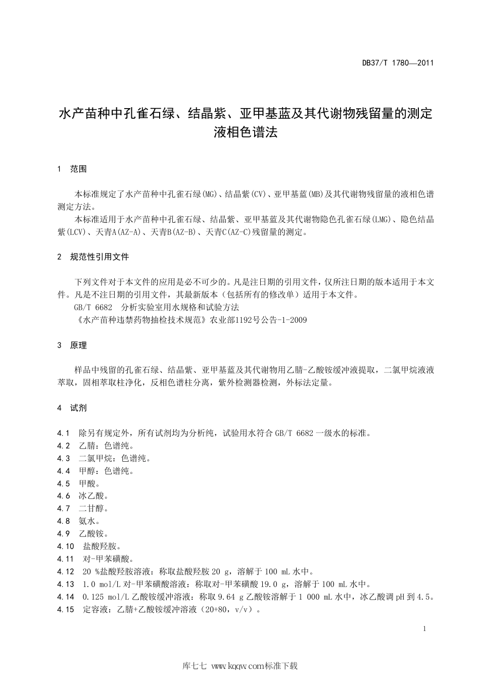 DB37∕T 1780-2011 水产苗种中孔雀石绿、结晶紫、亚甲基蓝及其代谢物残留量的测定 液相色谱法.pdf_第3页