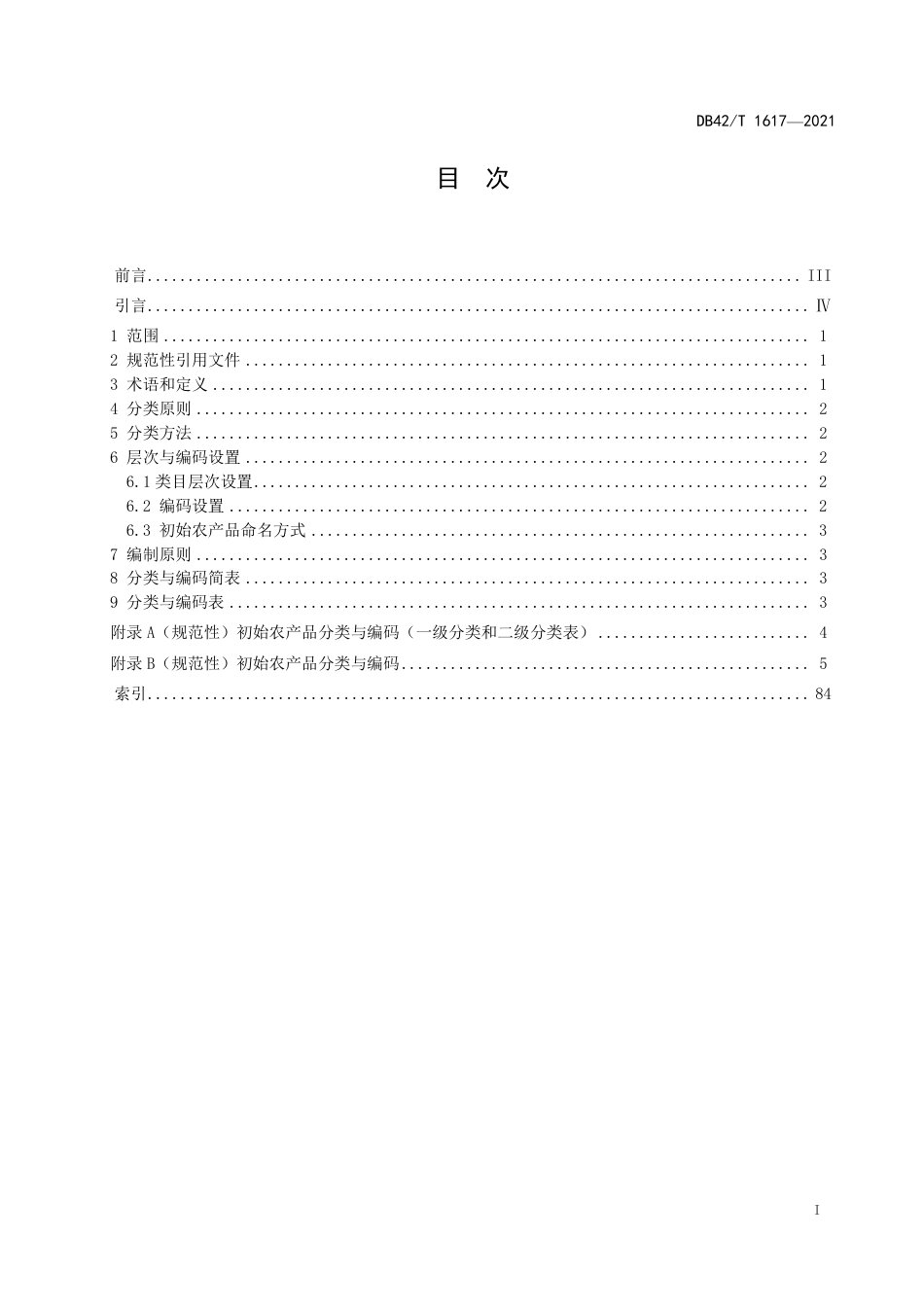 DB42T1617-2021基于农业信息化应用的初始农产品分类与编码.pdf_第3页