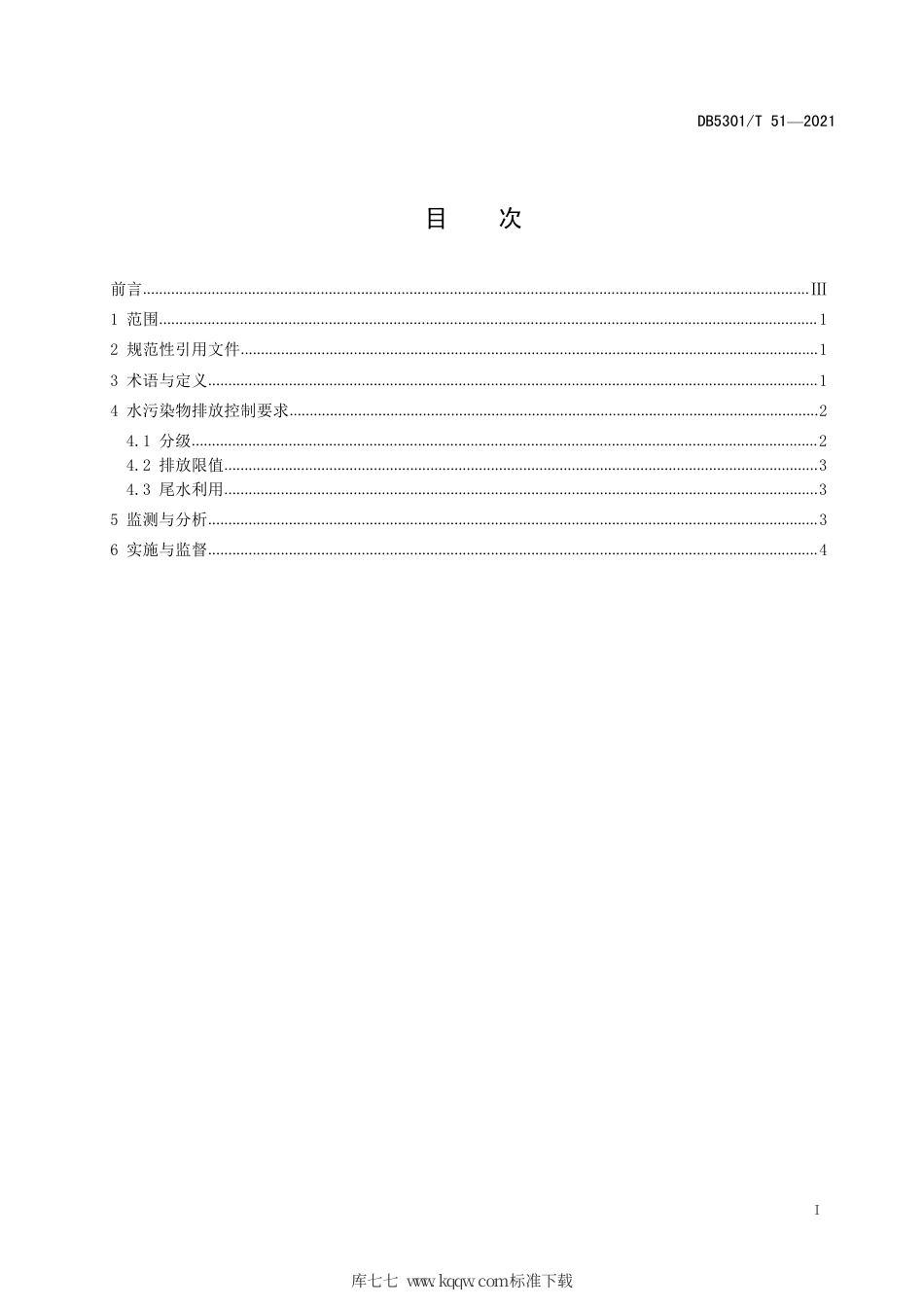 DB5301∕T 51-2021 农村生活污水处理设施水污染物排放限值.pdf_第3页