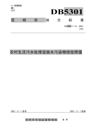 DB5301∕T 51-2021 农村生活污水处理设施水污染物排放限值.pdf