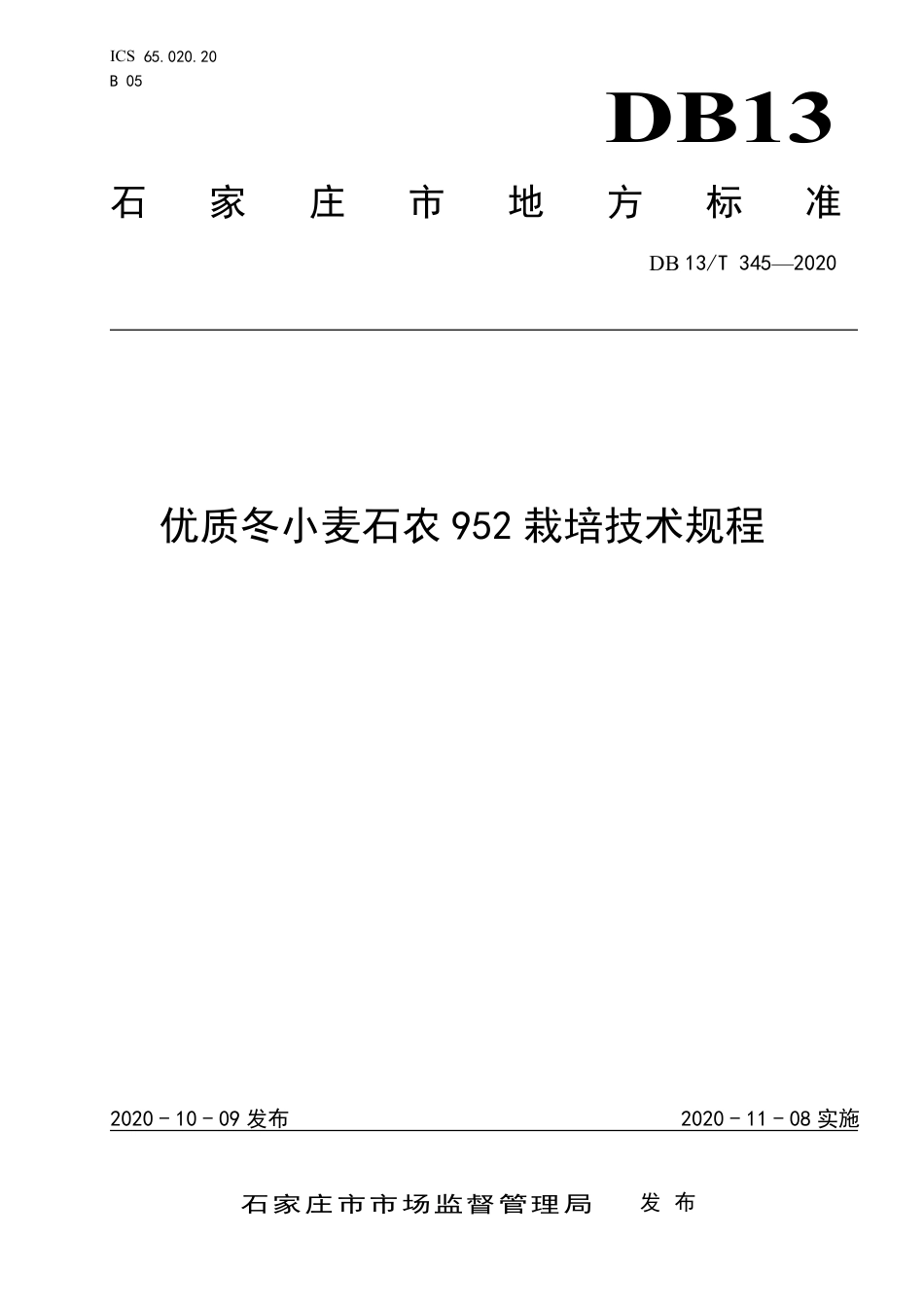 DB1301∕T 345-2020 优质冬小麦石农952栽培技术规程.pdf_第1页