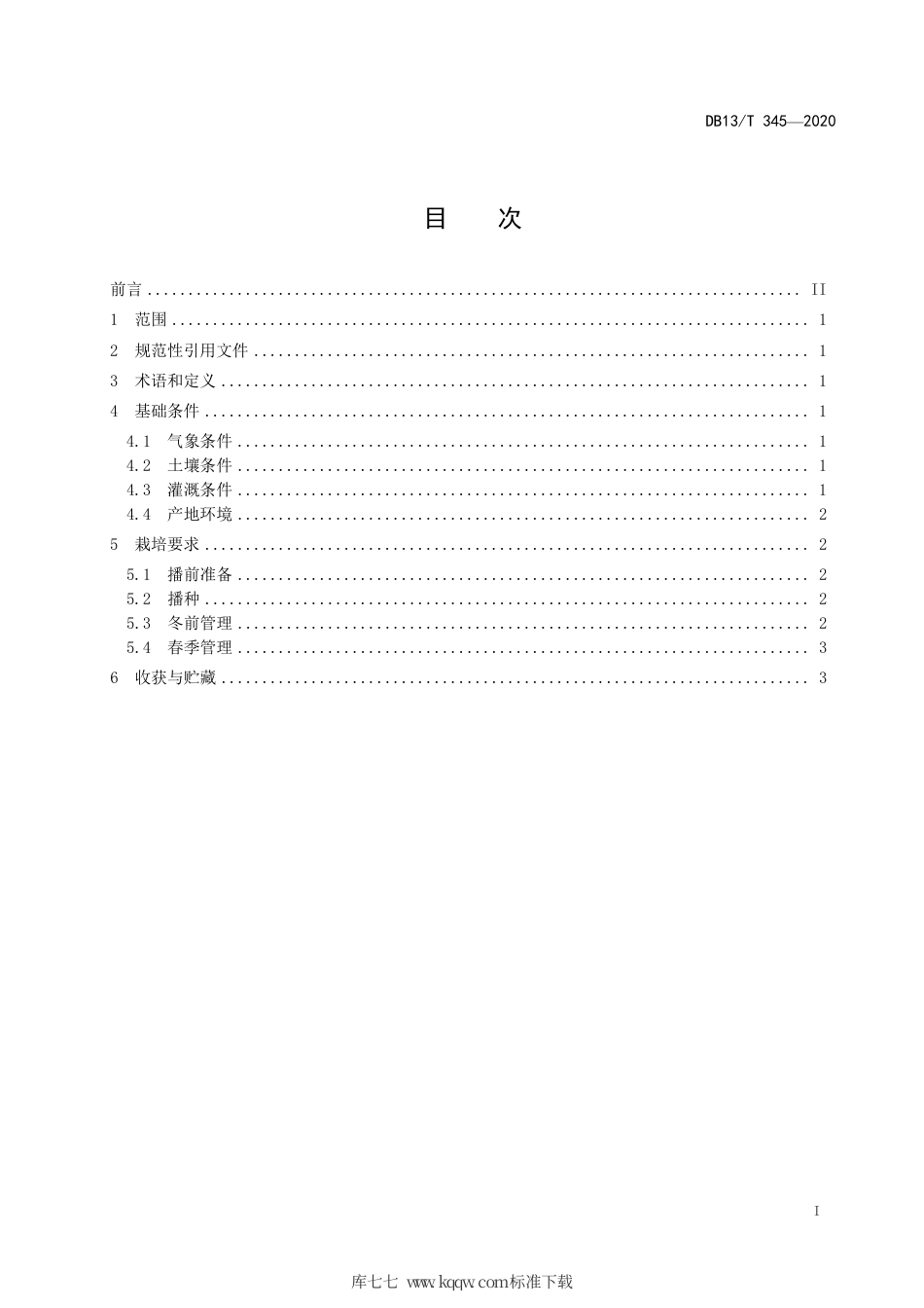 DB1301∕T 345-2020 优质冬小麦石农952栽培技术规程.pdf_第3页