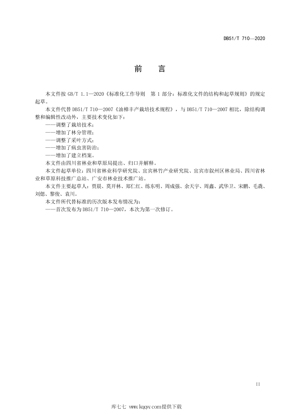 DB51∕T 710-2020 油樟丰产栽培技术规程.pdf_第3页