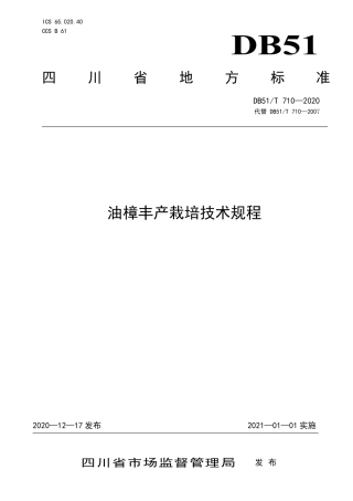 DB51∕T 710-2020 油樟丰产栽培技术规程.pdf