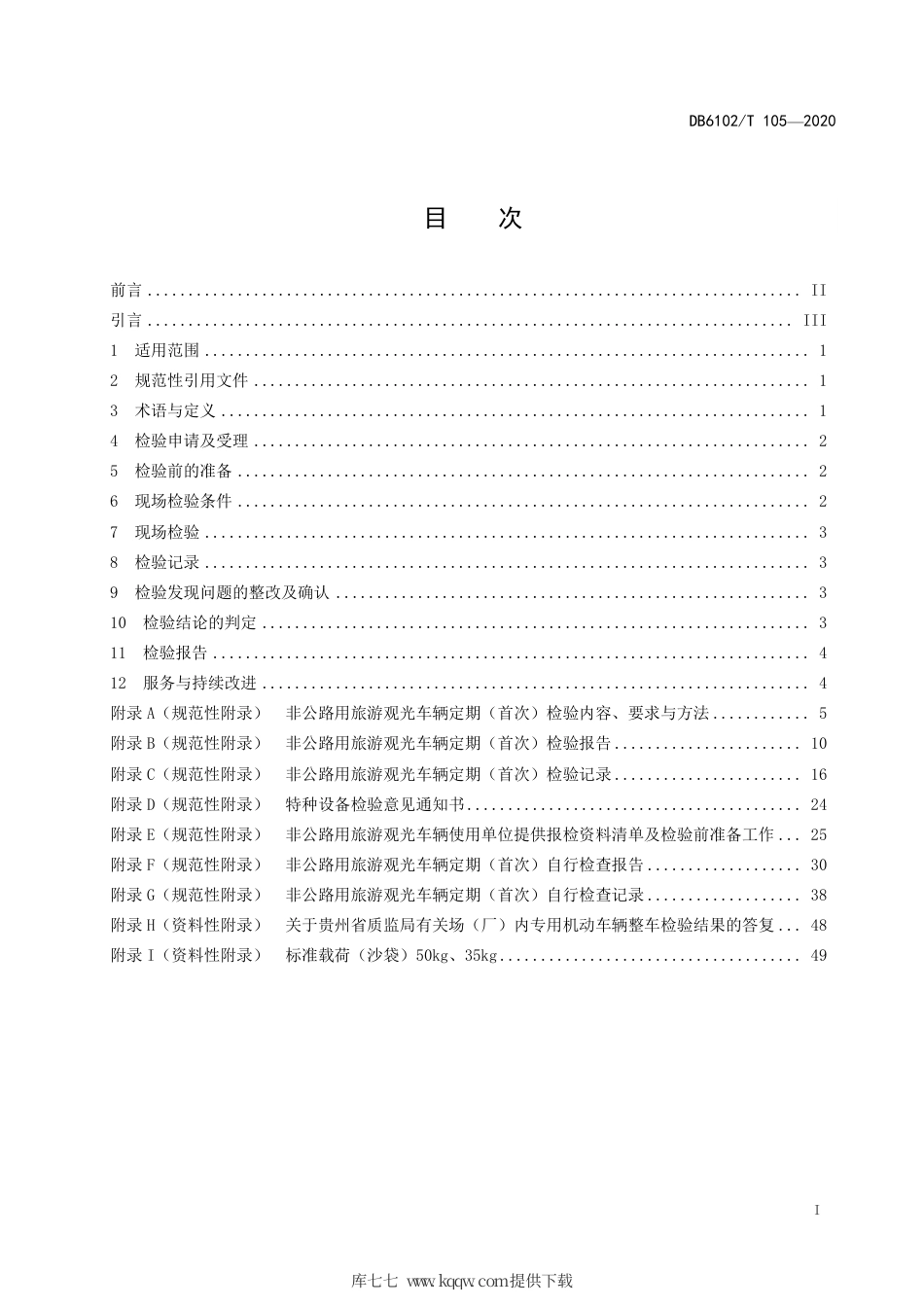 DB6102∕T 105-2020 场（厂）内专用机动车辆检验技术服务规范-非公路用旅游观光车辆.pdf_第3页