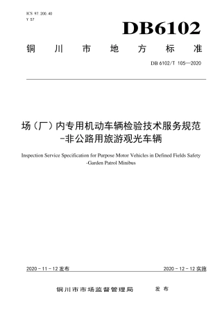 DB6102∕T 105-2020 场（厂）内专用机动车辆检验技术服务规范-非公路用旅游观光车辆.pdf