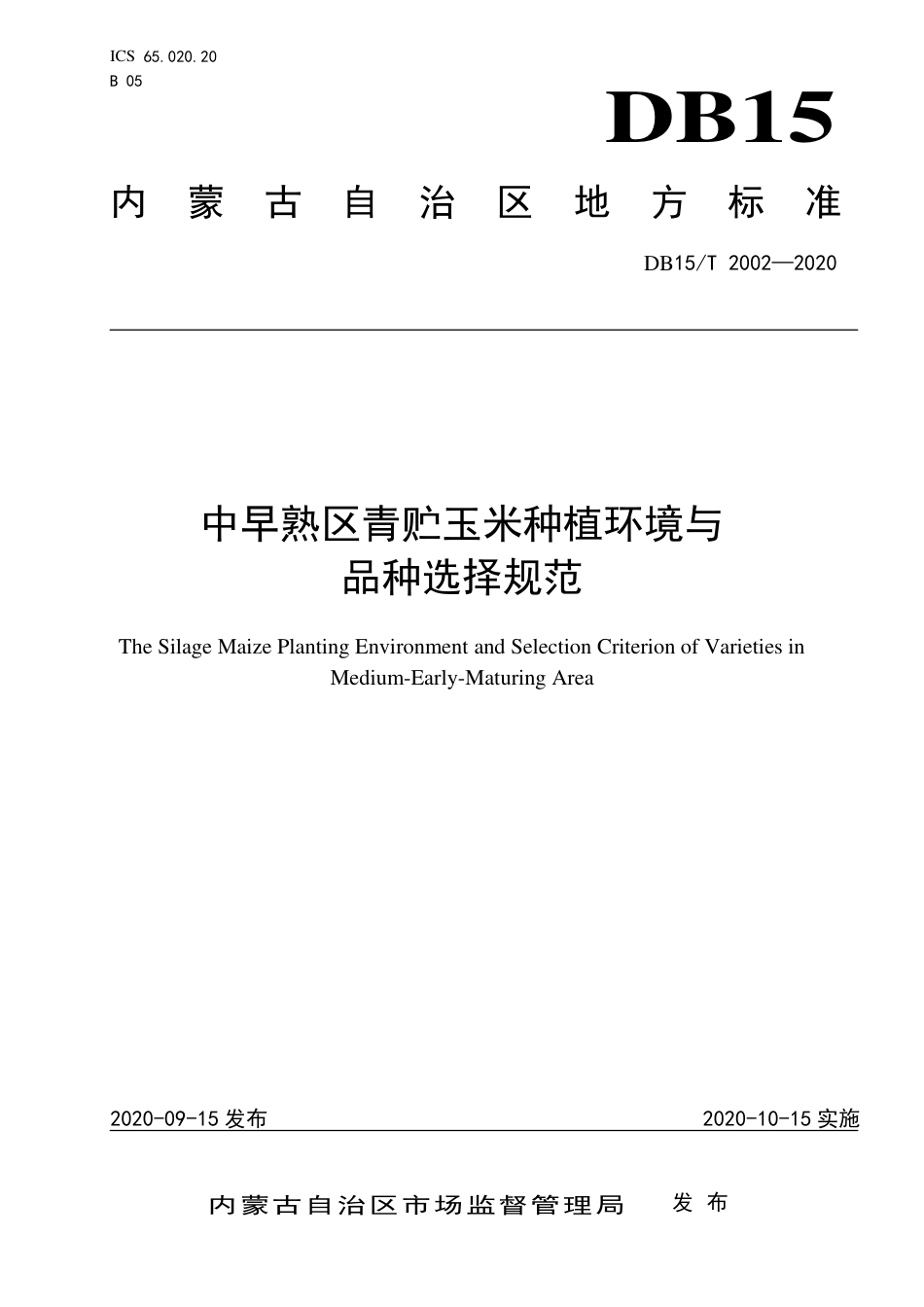 DB15∕T 2002-2020 中早熟区青贮玉米种植环境与品种选择规范.pdf_第1页