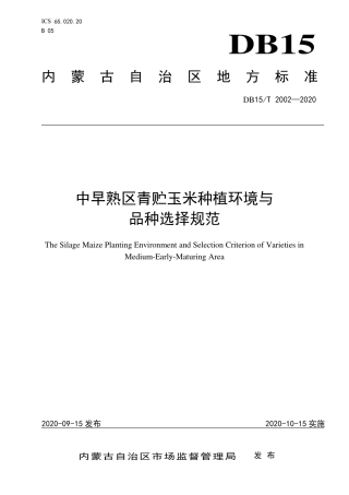 DB15∕T 2002-2020 中早熟区青贮玉米种植环境与品种选择规范.pdf