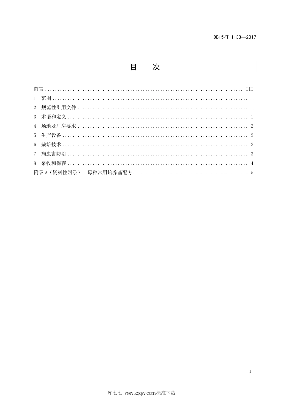 DB15∕T 1133-2017 猴头菇高效栽培技术规程.pdf_第3页