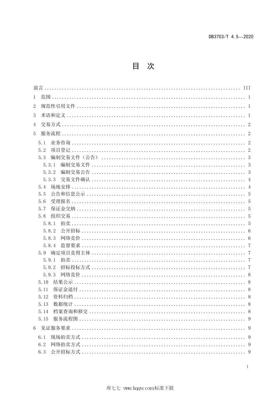 DB3703∕T 4.5-2020 公共资源交易平台服务规范 第5部分：产权交易.pdf_第3页
