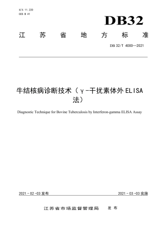 DB32T4000-2021牛结核病诊断技术（γ-干扰素体外ELISA法）.pdf
