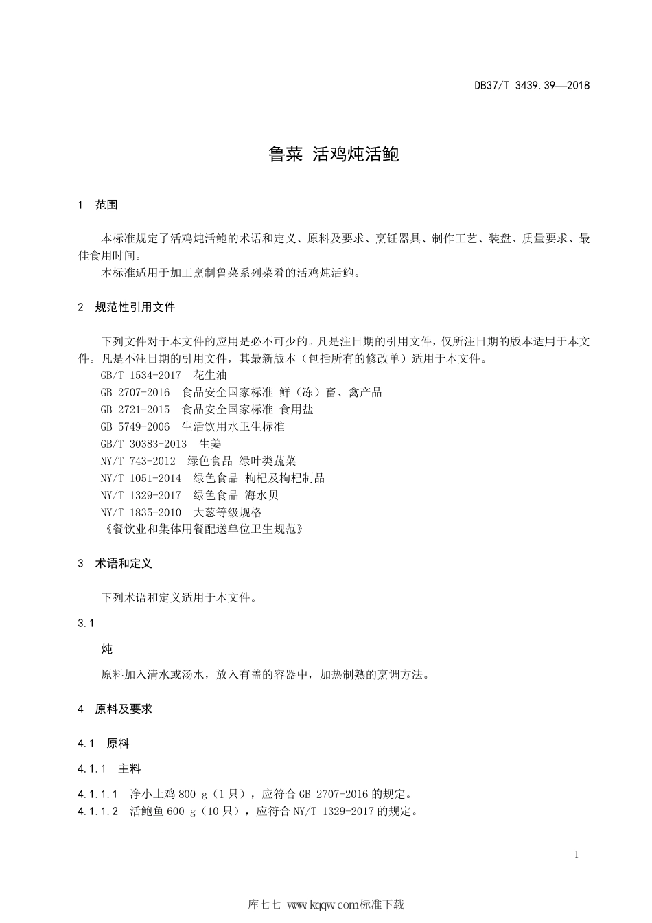DB37∕T 3439.39-2018 鲁菜 活鸡炖活鲍.pdf_第3页